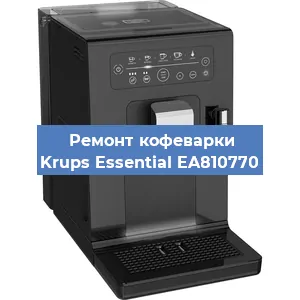 Ремонт капучинатора на кофемашине Krups Essential EA810770 в Москве